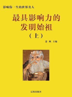cover image of 影响你一生的世界名人(Prominent Figures of the World Who Can Influence Your Life)